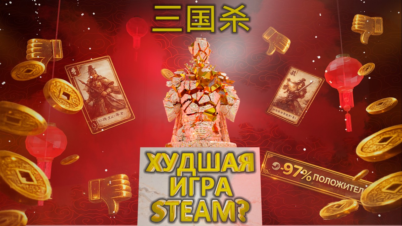 Самая СТРАННАЯ игра Steam | 三国杀 (Sanguosha)