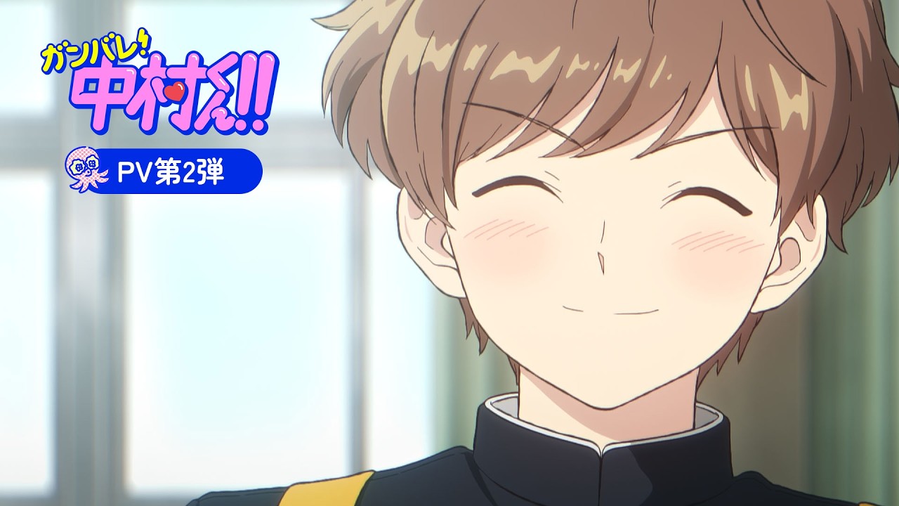 TVアニメーション『ガンバレ！中村くん！！』PV第2弾