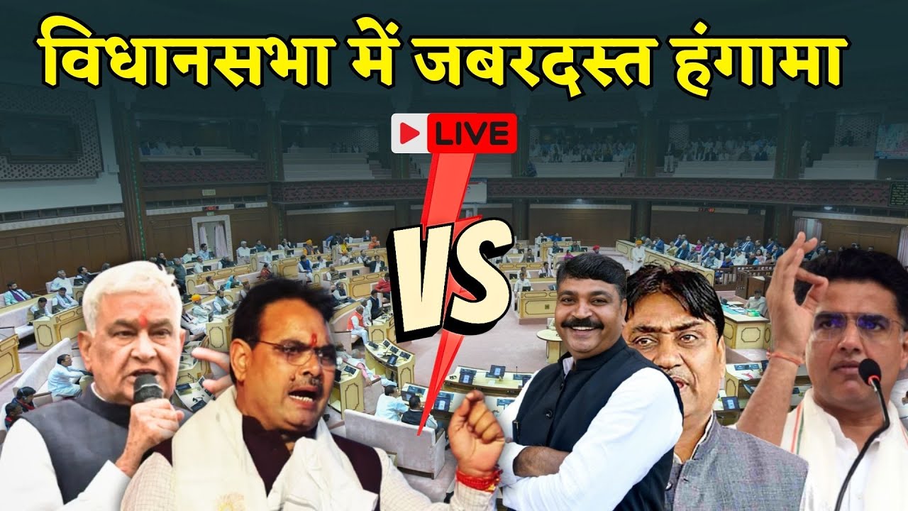 Rajasthan Vidhan sabha live: Dotasara और Tikaram Jully का हंगामा