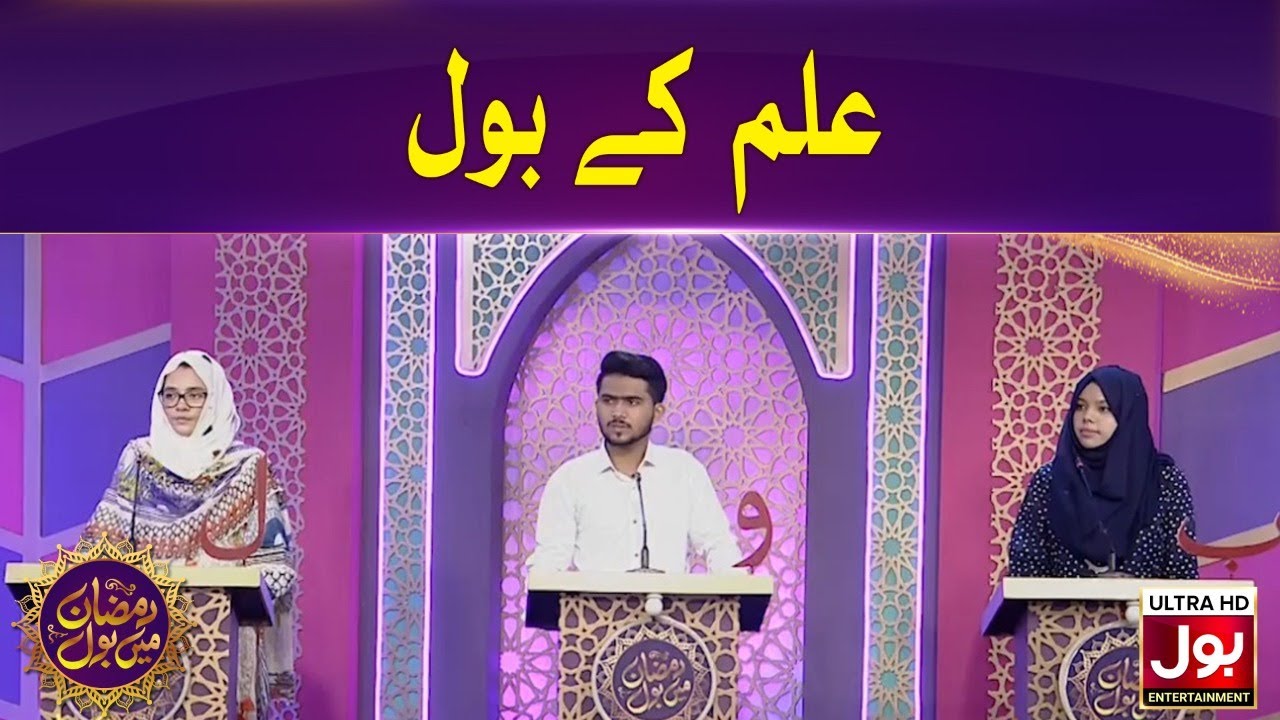 Ilm Ke BOl | Quiz Competition | Ramzan Transmission | Iftar Transmission | 10th Ramzan 2020