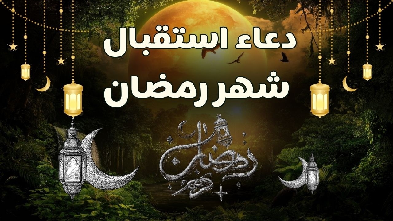 دعاء لإستقبال شهر رمضان للشيخ علاء عقل لطرد الهم والحزن وجلب الفرح والرزق السريع بإذن الله