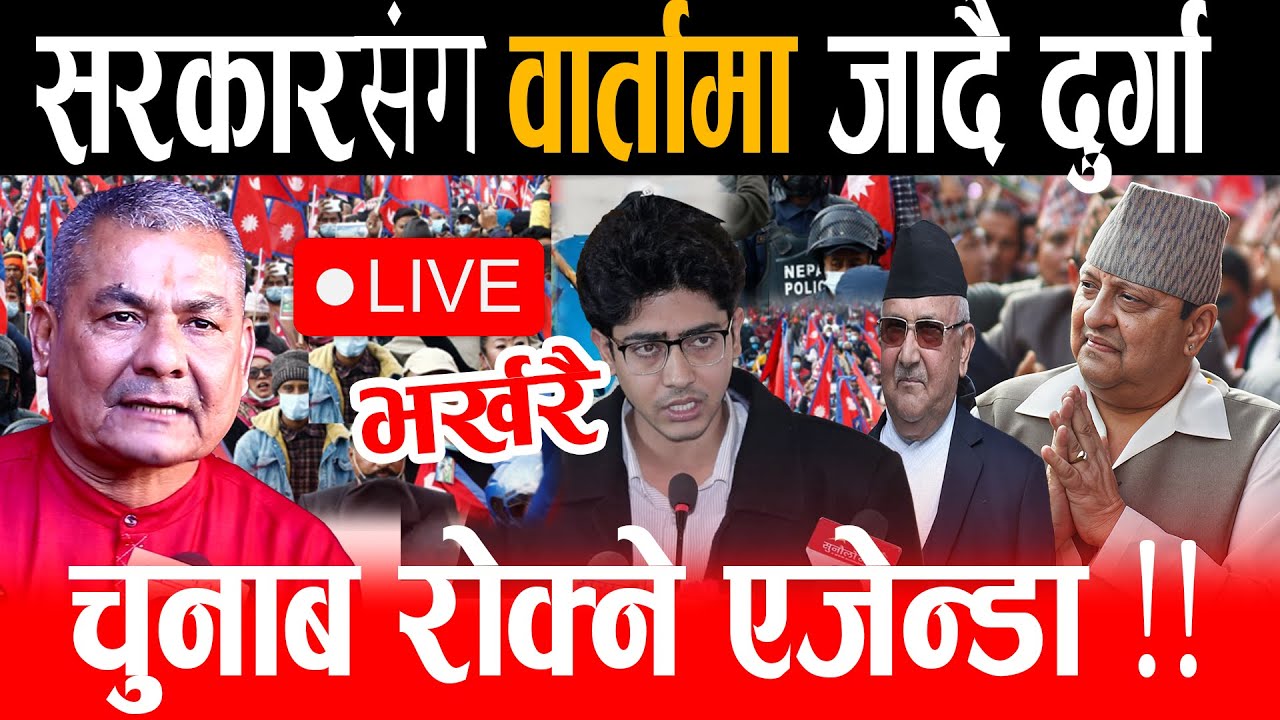 Live 🔴 भित्रि कुरा खोल्दै दुर्गा, सरकारसंग भिड्न खोज्दै दुर्गा, चुनाब सोकने भन्दै ६० दल मिले | durga