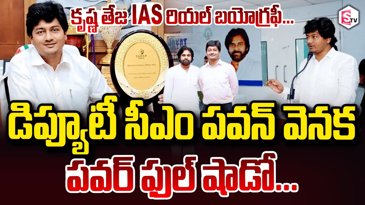 పవన్ వెనక పవర్ ఫుల్ షాడో | Deputy CM Pawan Kalyan OSD IAS Krishna Teja Biography | CM Chandrababu