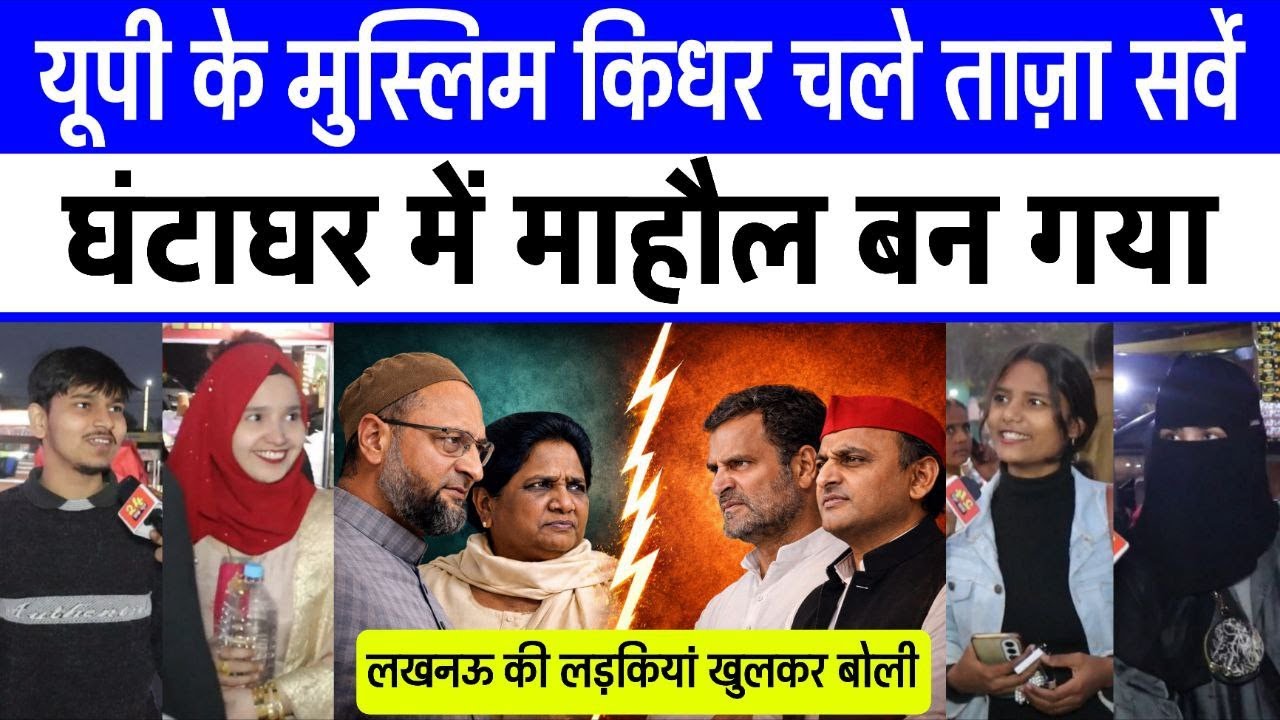 2027 में यूपी के मुस्लिम किधर चले ? Lucknow ताज़ासर्वे Sapa vs Aimim vs BJP लड़कियां खुलकर बोली देखिए