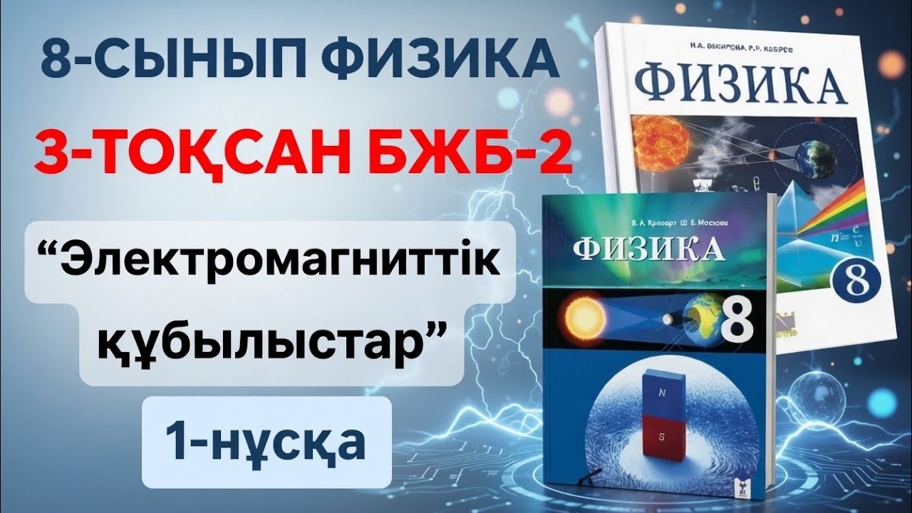 8-СЫНЫП ФИЗИКА 3-ТОҚСАН БЖБ 2 | ЭЛЕКТРОМАГНИТТІК ҚҰБЫЛЫСТАР