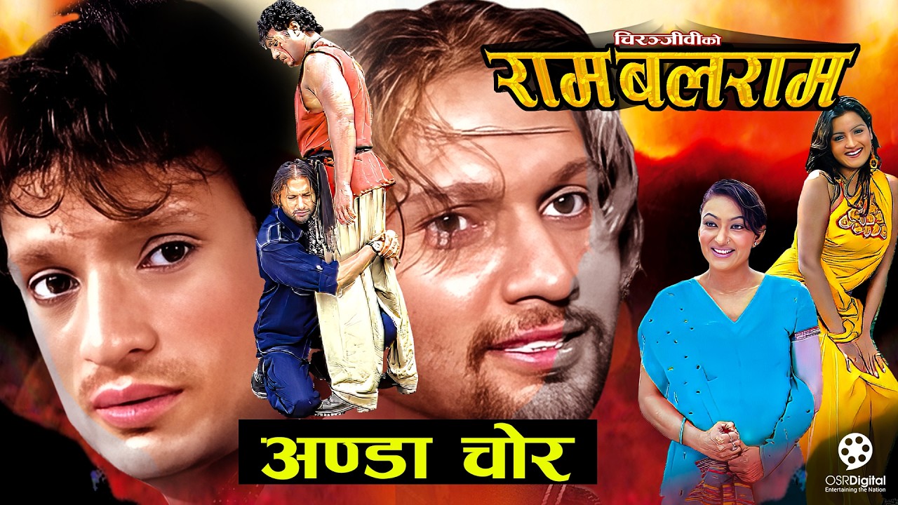 निखिलले कुखुराको अण्डा चोरेर खाएपछि | RAM BALARAM Nepali Movie Scene | Nikhil Upreti, Shree Krishna