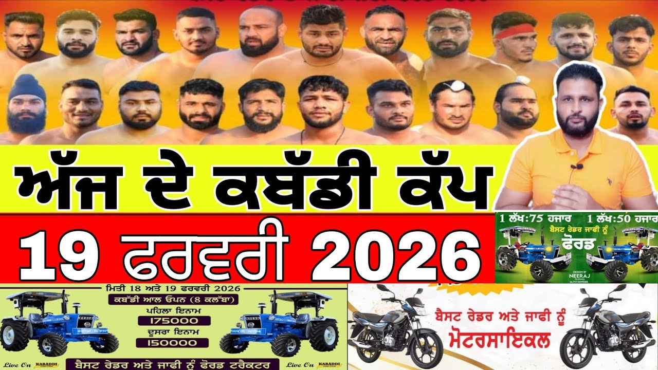 Aaj De Kabaddi Cup 19 February 2026 | kabaddi live | kabaddi live today | live kabaddi