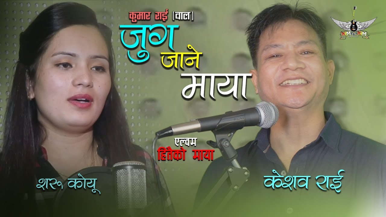 New Nepali Purbeli Song II Jug Jane Maya II जुग जाने माया II Keshab Rai II Saru Koyu II