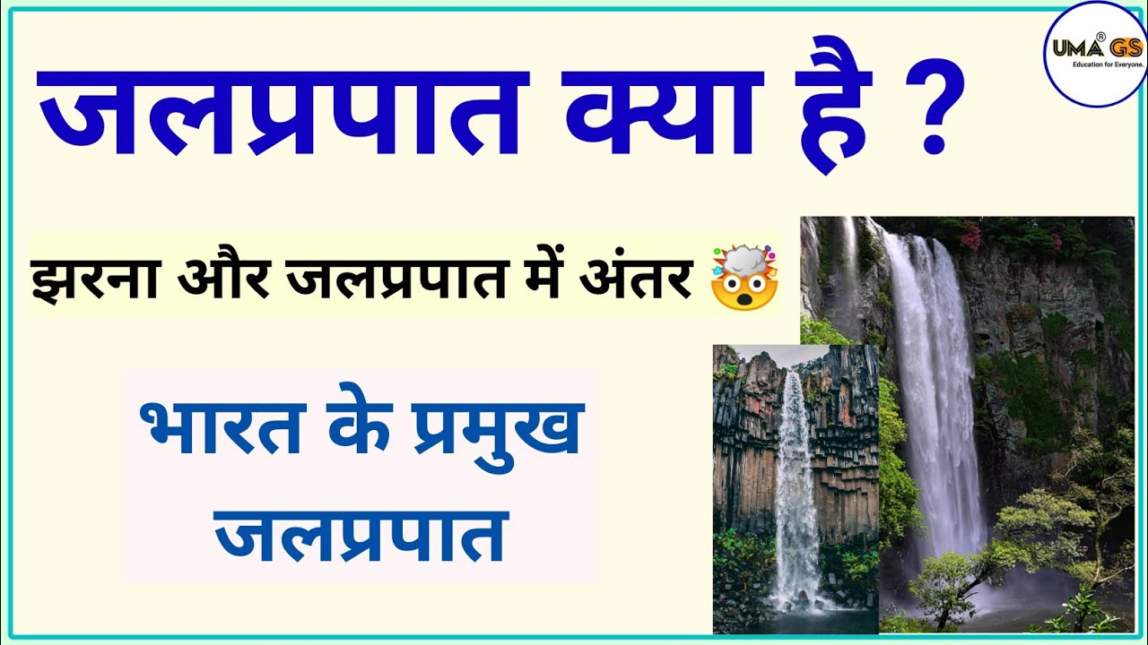 जलप्रपात किसे कहते हैं ? Jalprapat kise Kahte Hain | Bharat ke Pramukh Jalprapat