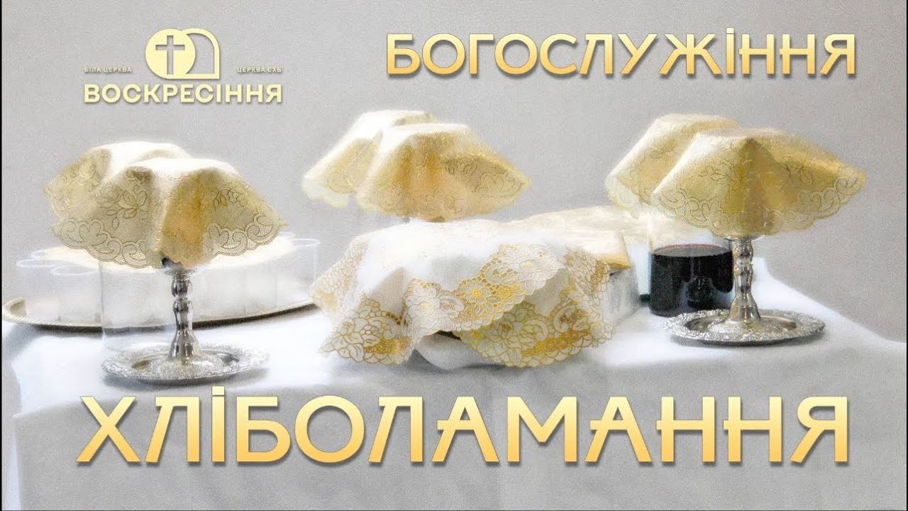 Недільне Богослужіння | Хліболамання | 01.02.26 Церква ЄХБ Воскресіння