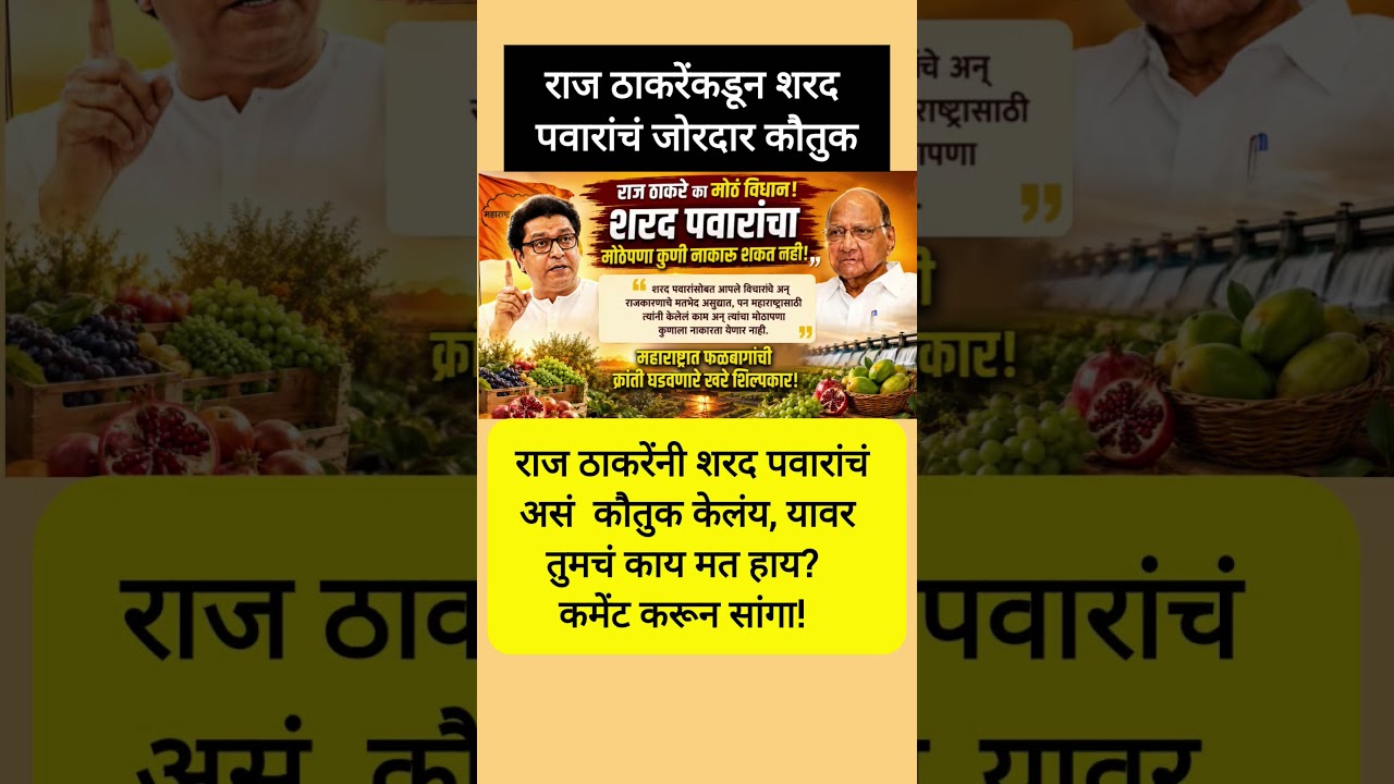 #sharadpawar #ajitpawar #rajthackeray #devendrafadnavis #eknathshinde #ncp