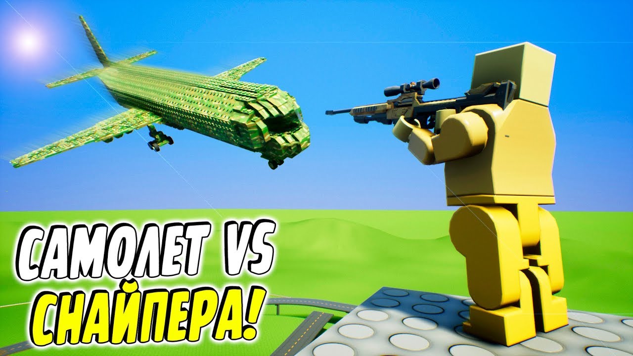 ЛЕГО СНАЙПЕР ПРОТИВ БЫСТРОГО ЛЕГО САМОЛЕТА! | ЛЕГО ЭКСПЕРИМЕНТЫ В BRICK RIGS!