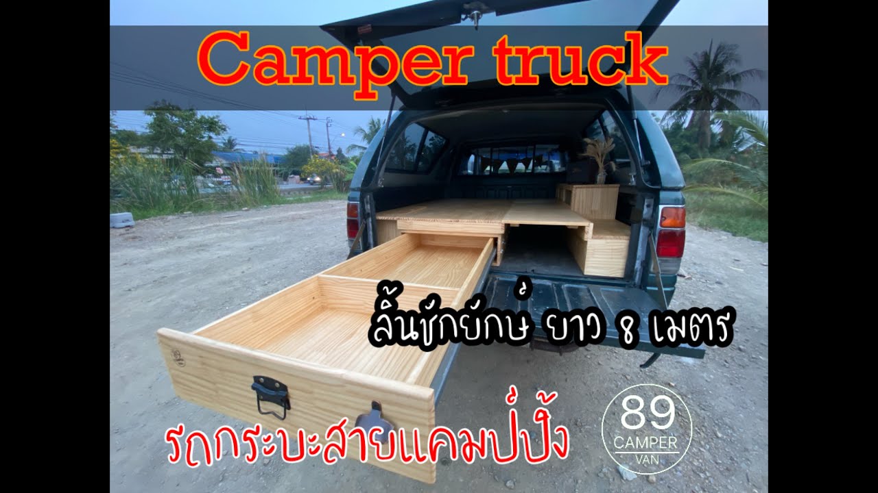 Camper truck ไม่มีรถตู้ ก็มีรถนอนได้นะ กระบะยุค90 จัดสเต็บCamper