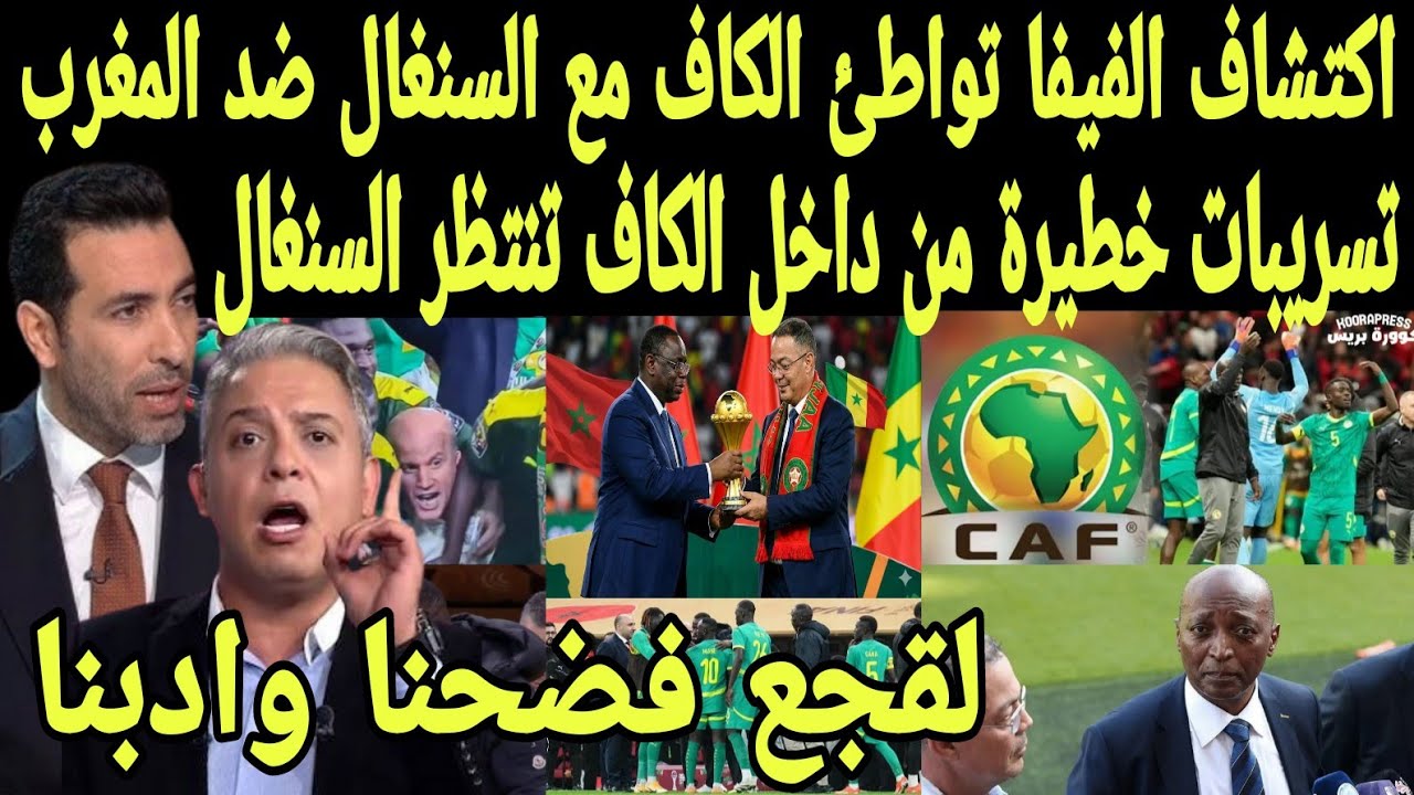بالفيديو تسريبات خطيرة من داخل الكاف بعد كشف الفيفا تواطئ الكاف مع السنغال ضد المغرب وسحب اللقب منهم