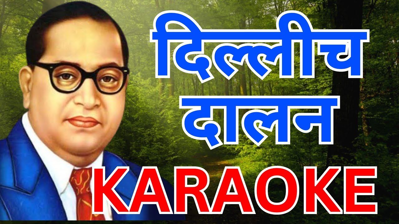 Dillicha Dalan Khula V May Karaoke दिल्लीचं दालन खूल व माय कराओके