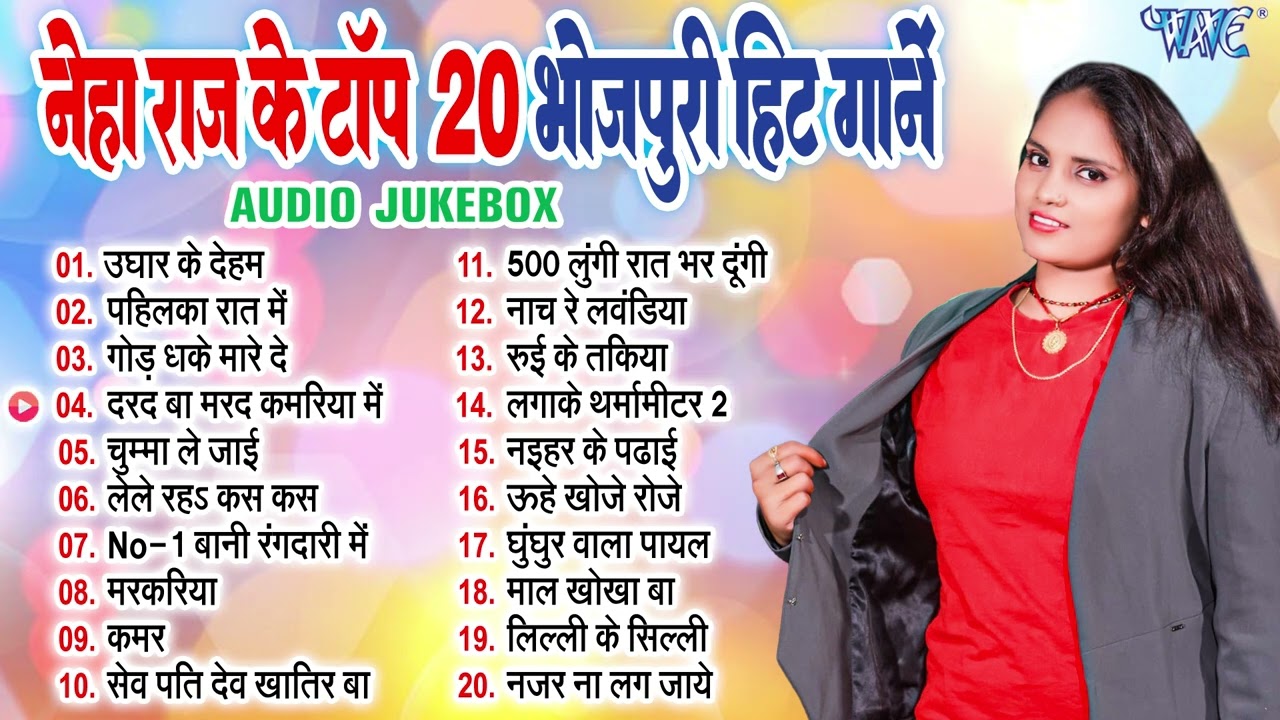 नेहा राज के टॉप 20 भोजपुरी हिट गानें - Jukebox | Neha Raj का भोजपुरी ऑर्केस्ट्रा नॉनस्टॉप 20 गानें
