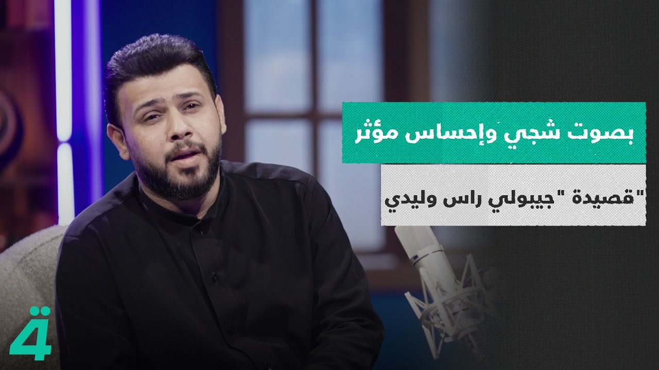 بصوت شجي وإحساس مؤثر.. الرادود سيد فاقد الموسوي يقرأ قصيدة 