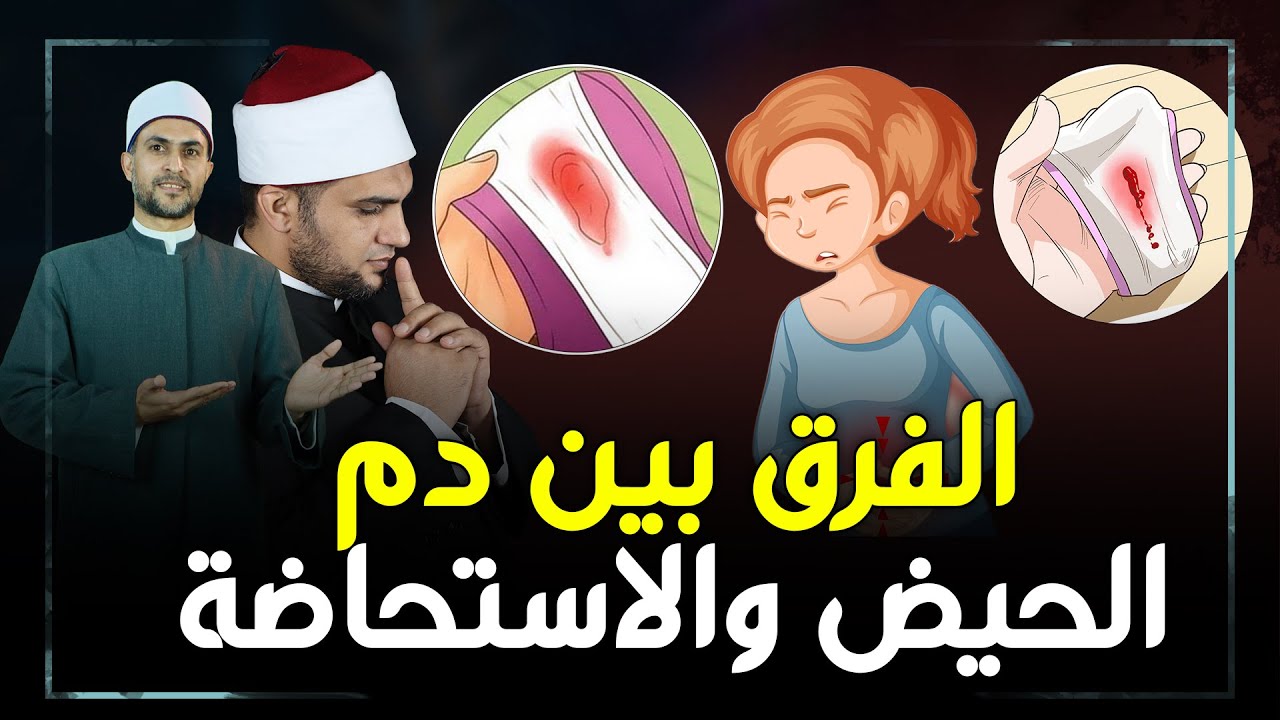 الفرق بين الحيض والاستحاضة عند النساء وكيف تتطهر منهم؟ علماء الازهر يشرحون بالتفصيل