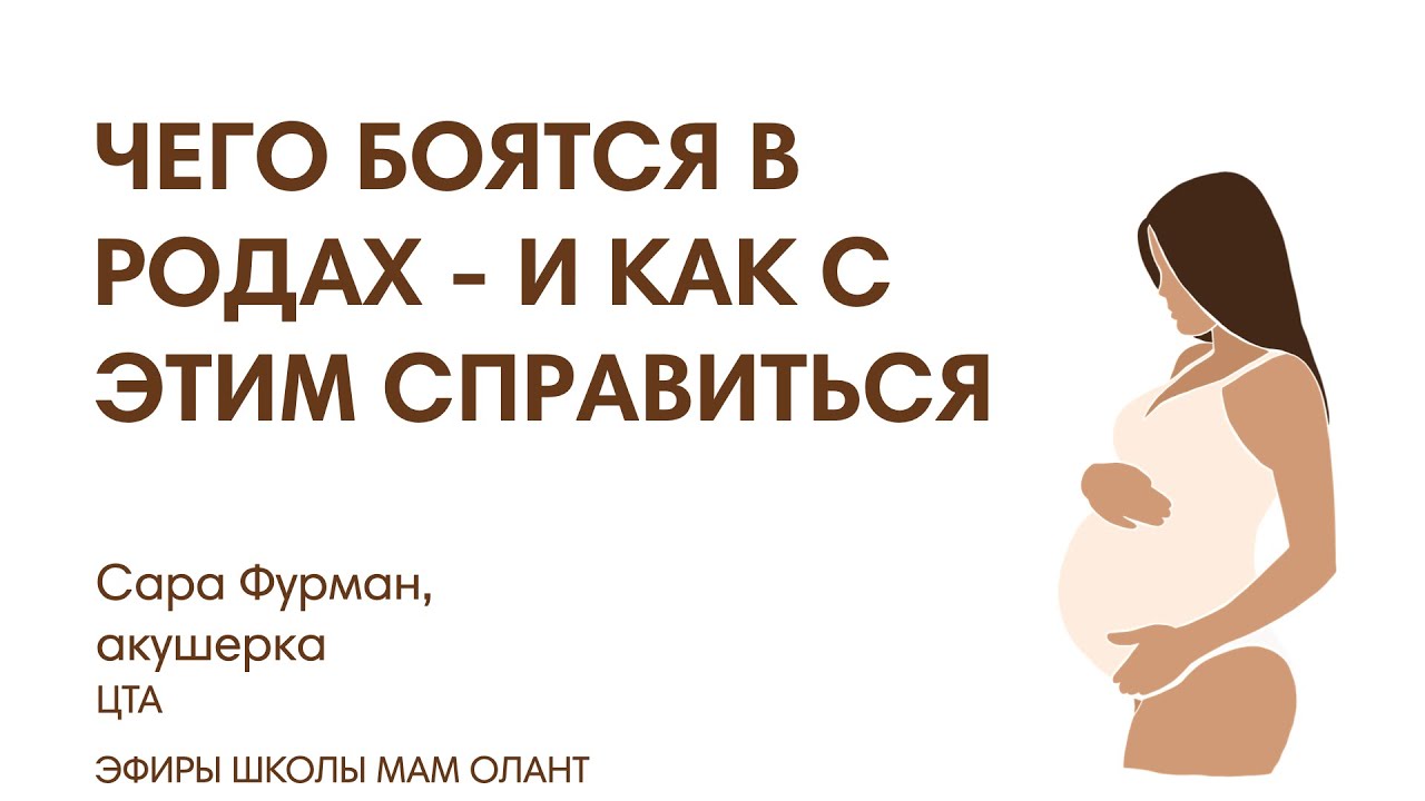 ЧЕГО БОЯТСЯ В РОДАХ - И КАК С ЭТИМ СПРАВИТЬСЯ