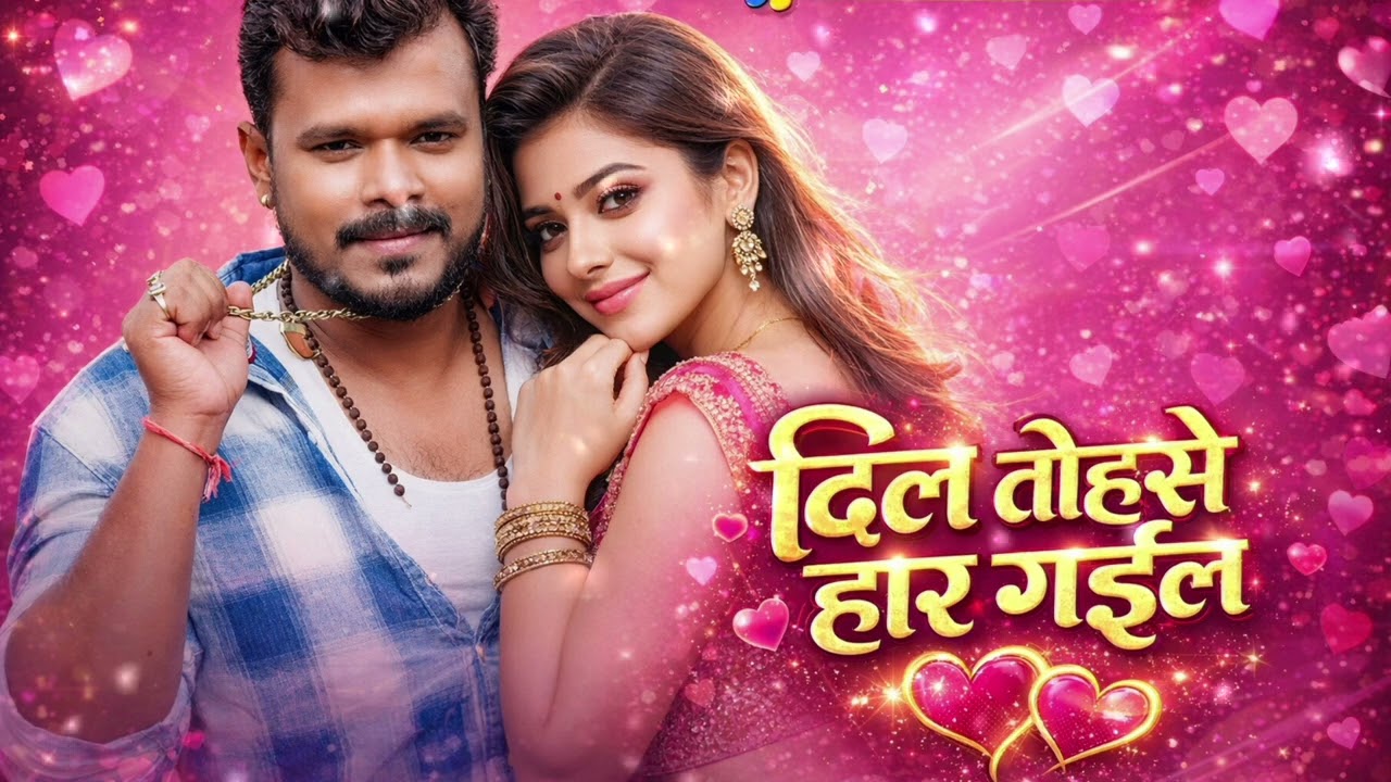 #Video | दिल तोहसे हार गईल |  | Shilpi Raj | New Bhojpuri Lover Song 2025