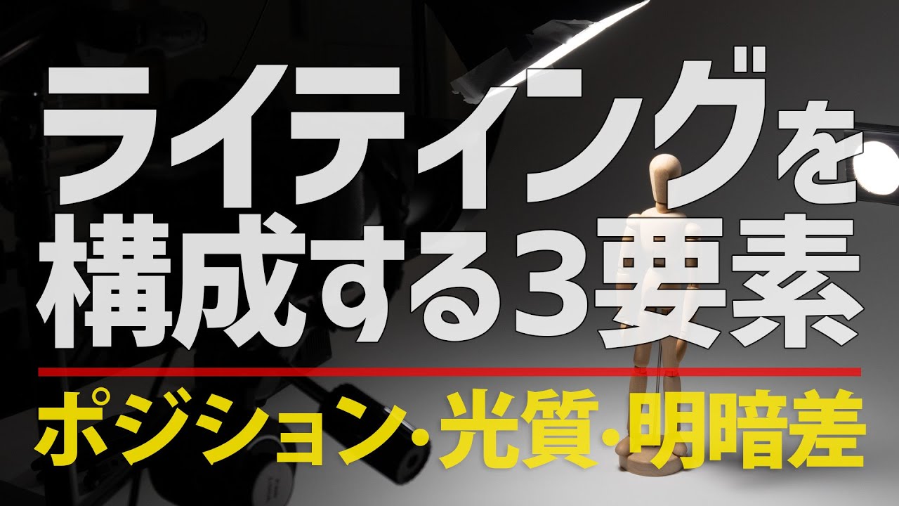 【写真の基本】ライティングを構成する3要素と光質を深堀り【LED照明で解説】｜写真撮る人鈴木遥介