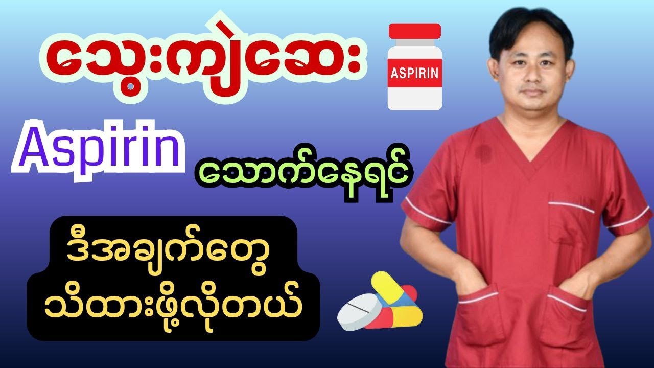 သွေးကျဲဆေး aspirin နဲ့ပတ်သက်၍သိသင့်သိထိုက်သောအချက်များ