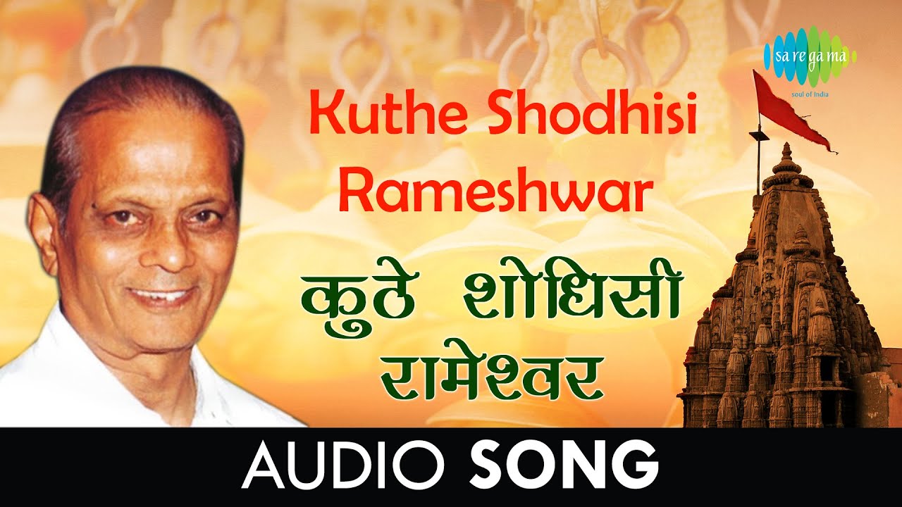 Kuthe Shodhisi Rameshwar | Audio  |  कुठे शोधिसी रामेश्&zwj;वर | Sudhir Phadke