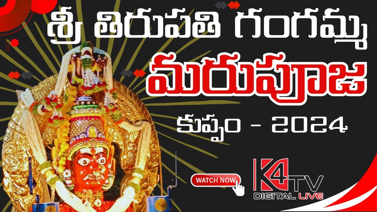 Maru Pooja Sri Tirupati Gangamma Jatara 2024 - Kuppam !! కుప్పం శ్రీ తిరుపతి గంగమ్మ మరుపూజ.