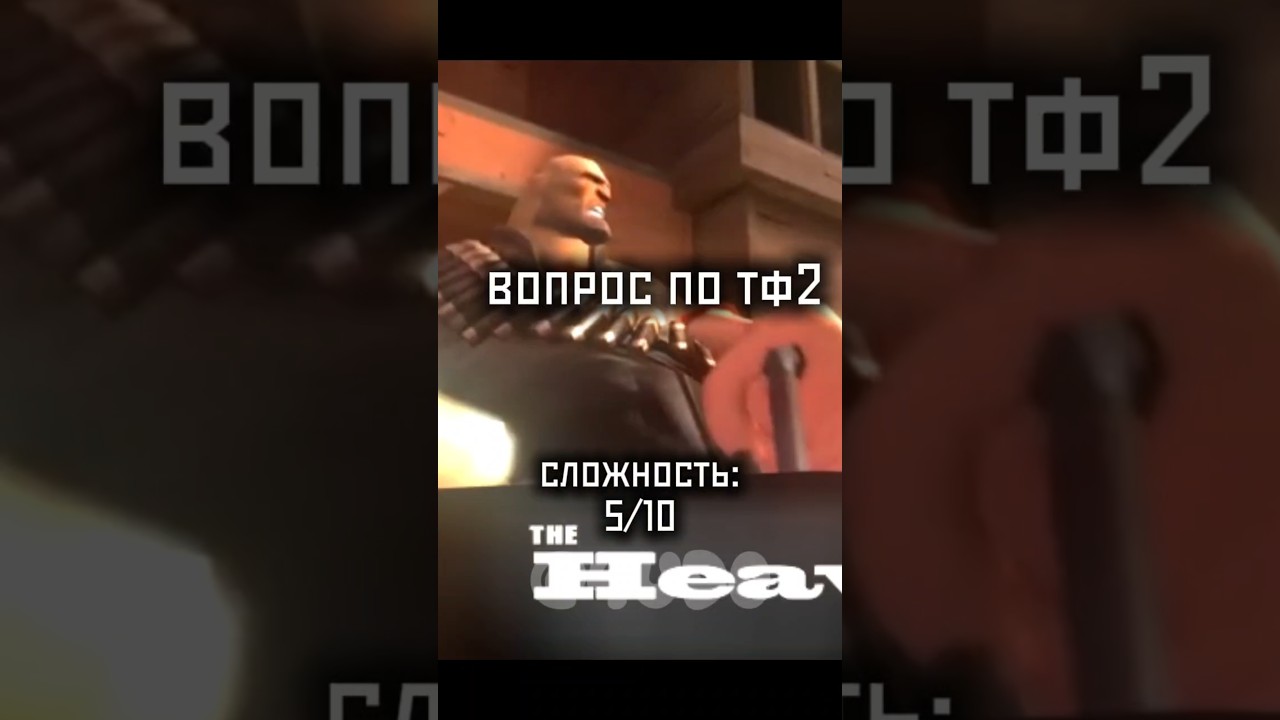 #tf2 #нетхейту #teamfortress2 #хзчтоснимать #пустьзалетит #fixtf2 #savetf2
