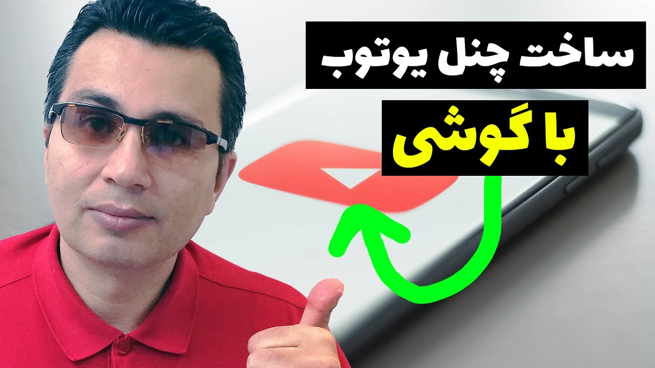 آموزش ساخت چنل یوتیوب+تتظیمات کانال+آپلود اولین ویدیو در یوتوب+تجهیزات یوتوب