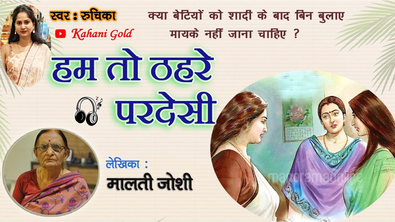 हम तो ठहरे परदेसी - मालती जोशी | Malti Joshi Story - Ham To Thahare Pardesi | Malti Joshi Kahaniyan