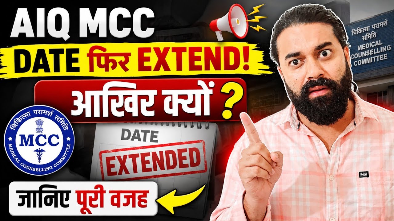 AIQ MCC DATE फिर EXTEND! आखिर क्यों? 😱 जानिए पूरी वजह | MCC Counselling 2026 Latest Update