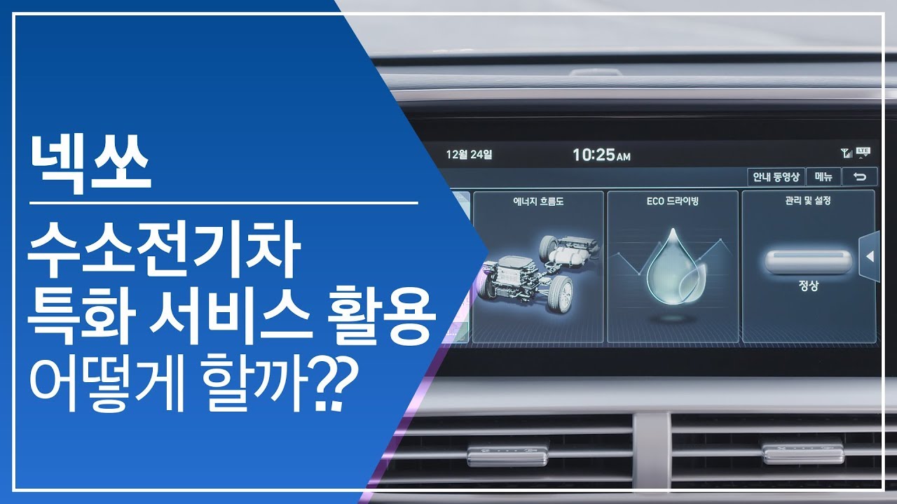 [매뉴얼] [CAR] 넥쏘의 수소차 특화 서비스는 어떻게 이용할까?