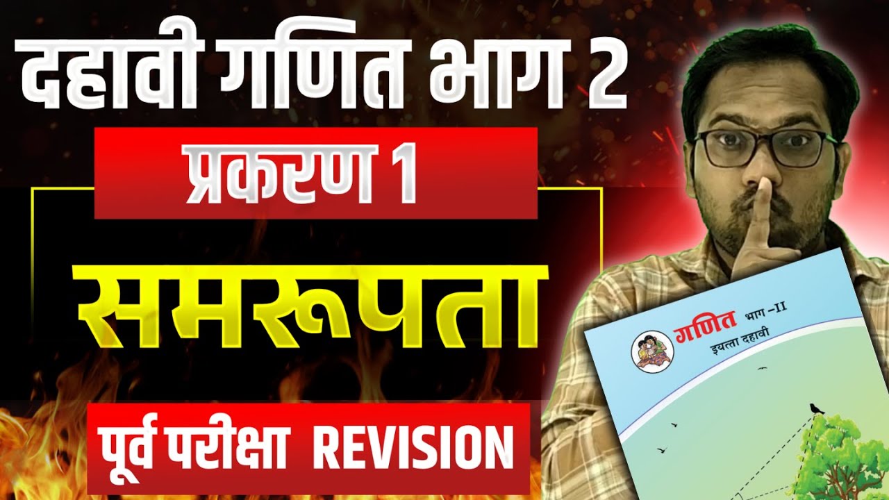 दहावी गणित भाग 2 | बोर्ड परीक्षा 2026 | Revision | समरूपता | पूर्व परीक्षा 2026
