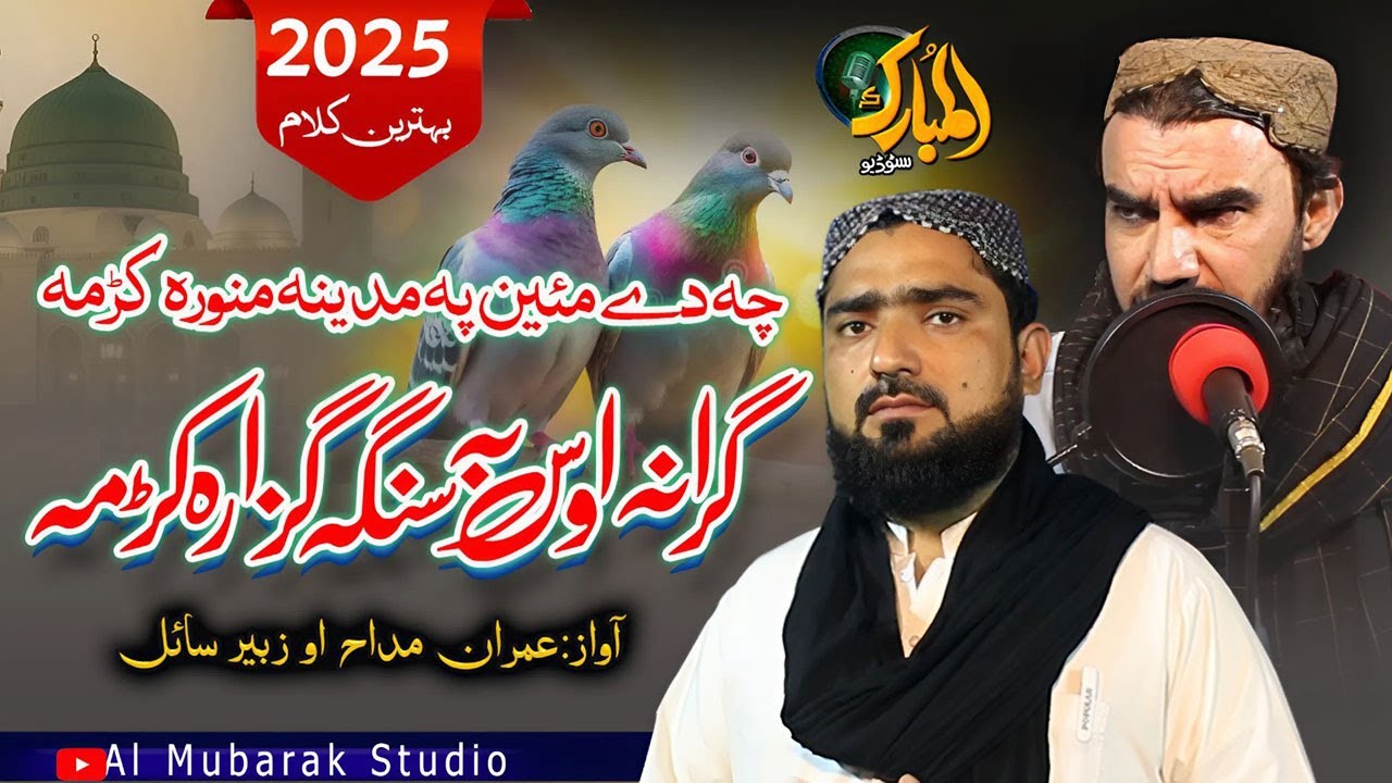 Pashto Naat Sharif |Grana Os Ba Senga Guzara Krema|Che De Mayeen ||Imran Maddah and Zubair| پشتو نعت