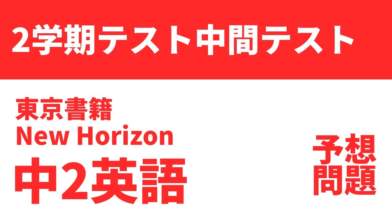 【中2英語】2学期中間テスト予想問題（東京書籍NEW HORIZON）