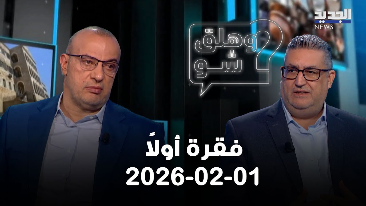 لبنان بين أميركا وايران.. وماذا عن زيارة قائد الجيش إلى واشنطن؟