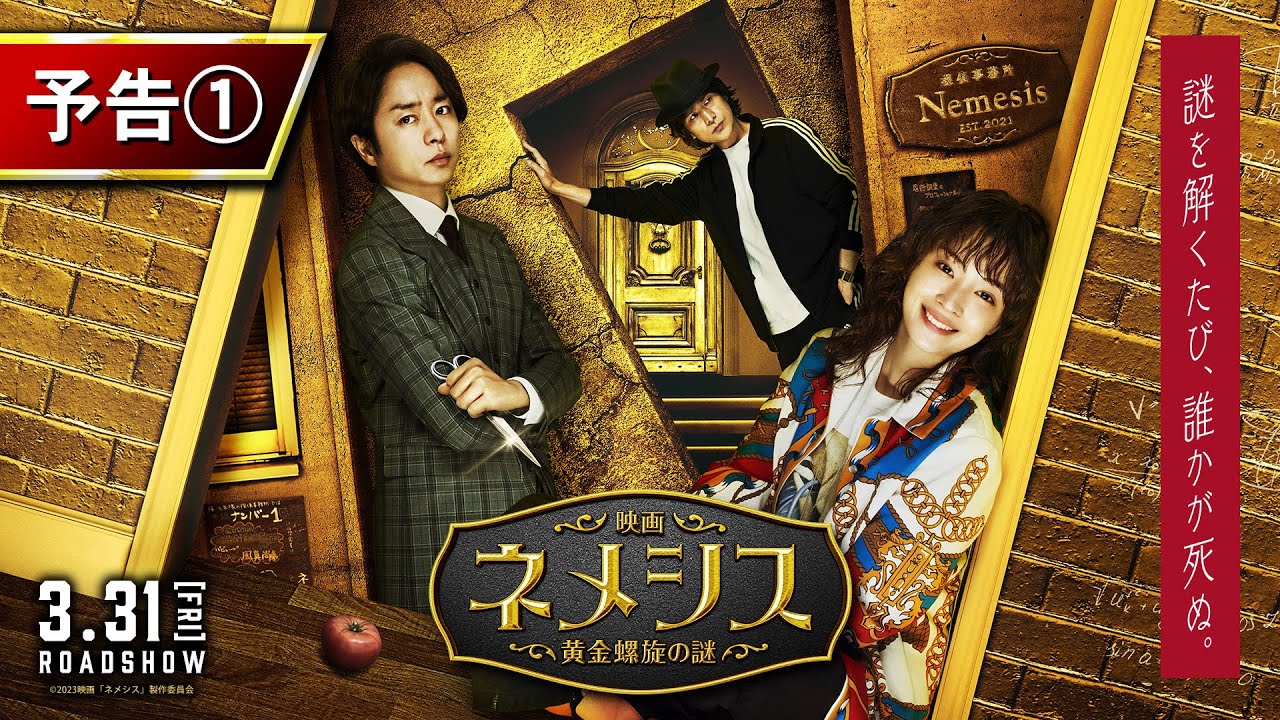 『映画 ネメシス 黄金螺旋の謎』第一弾予告 2023年3月31日（金）公開