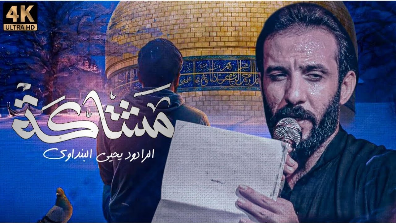 مشتاكه || ملا يحيى البنداوي 