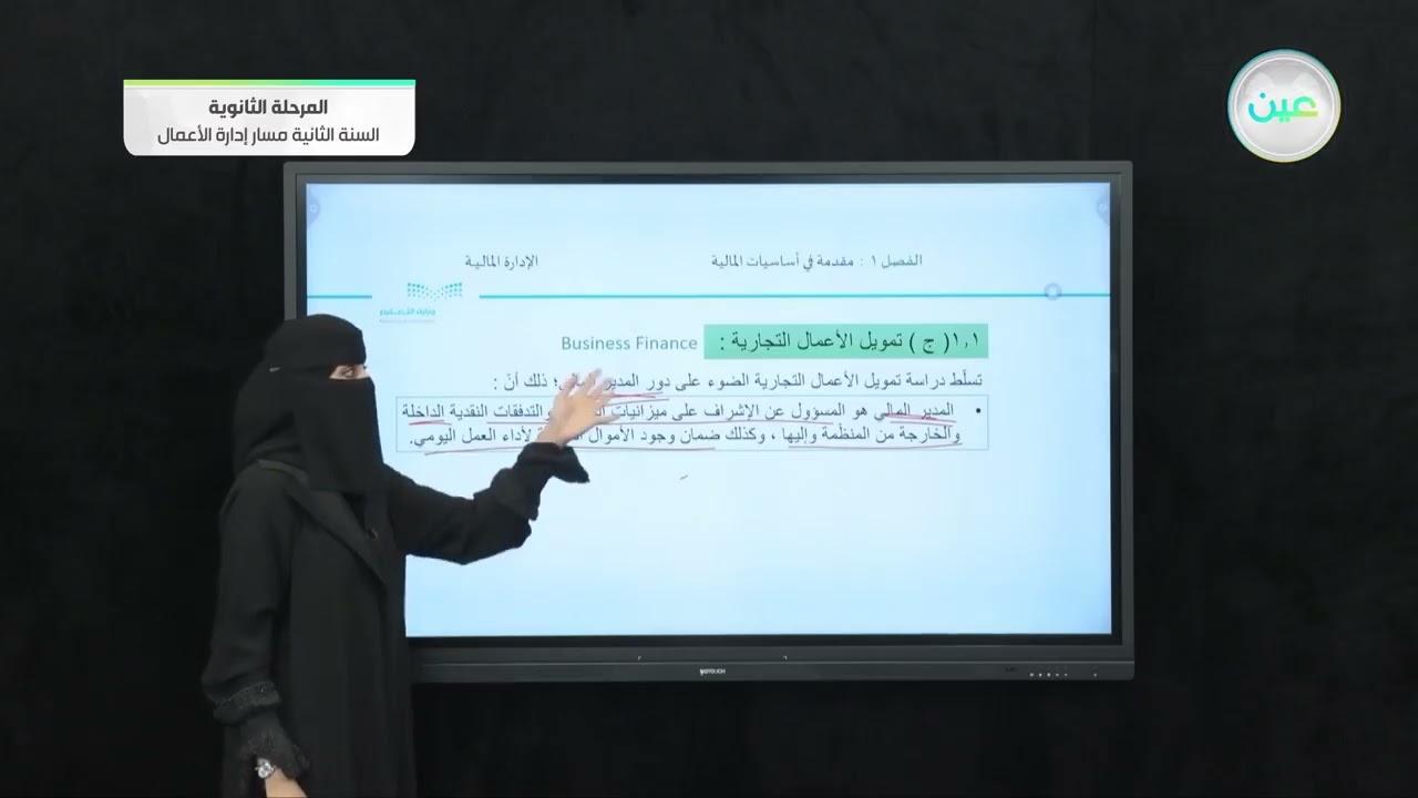 أقسام المالية (المؤساسات المالية - الاسثمارات -تمويل الأعمال التجارية ) - الإدارة المالية (1-1)