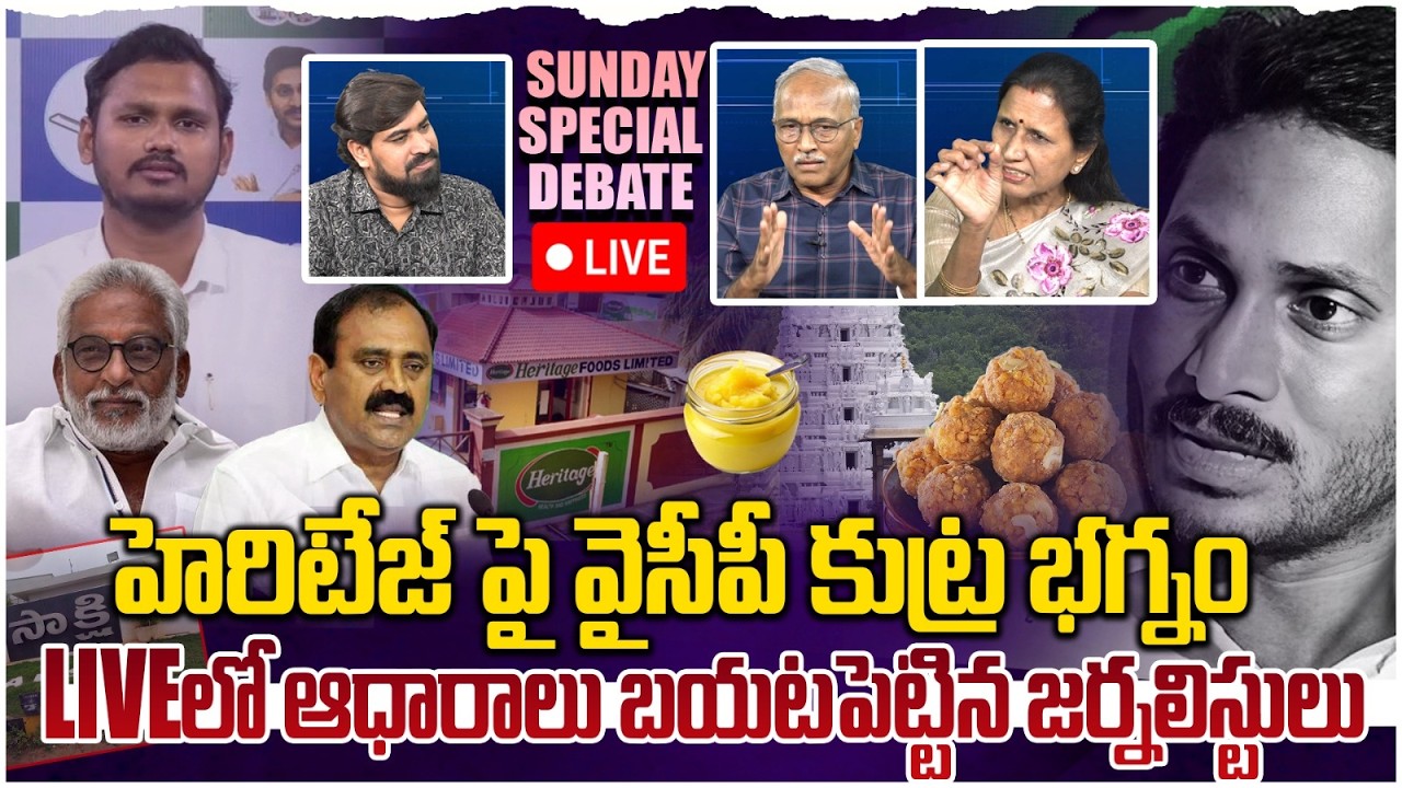 🔴 LIVE: హెరిటేజ్ పై వైసీపీ కుట్ర భగ్నం.. PRIME TIME Debate On YCP Fake News on Heritage | YS Jagan