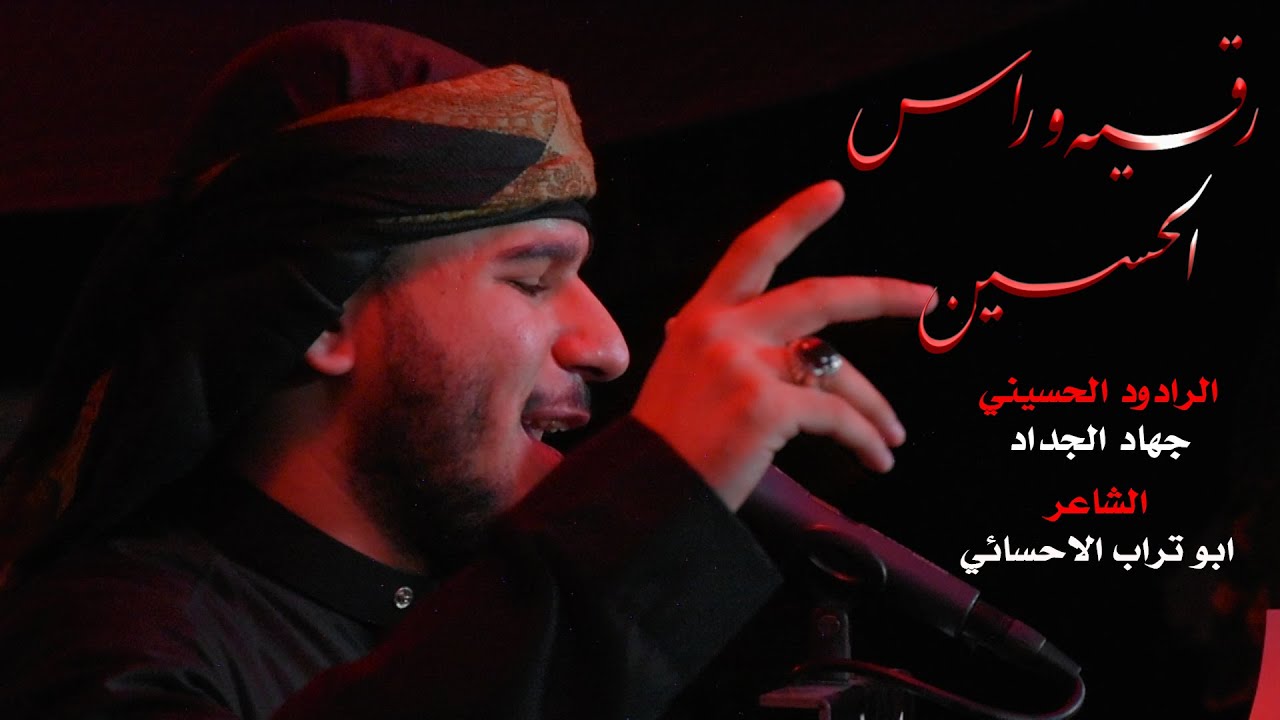 رقية وراس الحسين - جهاد الحداد