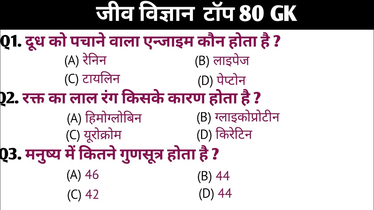 जीव विज्ञान 80 GK / Biology G k / SSC / Group D / police / SI