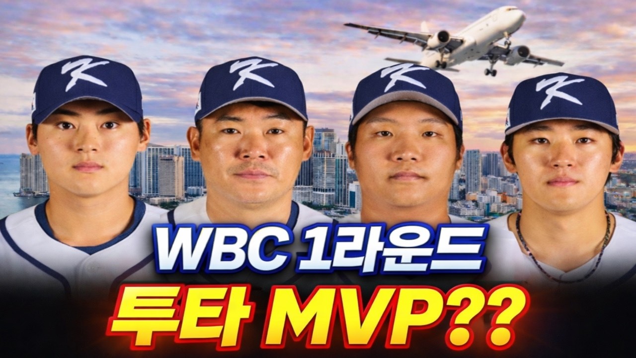WBC 1라운드 투타 MVP는 누구??ㅣ1라운드 투타성적발표!!ㅣ엘지산이 다한거 맞지??ㅣ#류준호의동행야구#엘지트윈스#엘튜브#문보경#김도영#노경은#조병현