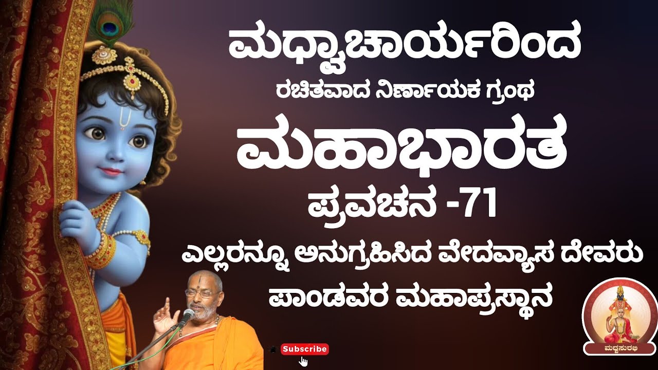 ಮಹಾಭಾರತ ಪ್ರವಚನ -71 |Mahabharata Pravachana - 71 by Sri Suvidyendra teertharu #trending #hindugod #yt
