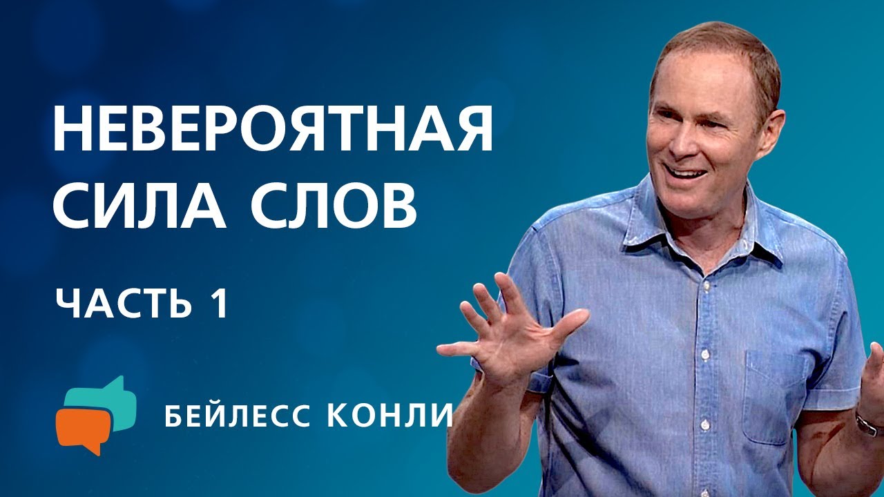 Невероятная сила слов | Часть 1 | Бейлесс Конли