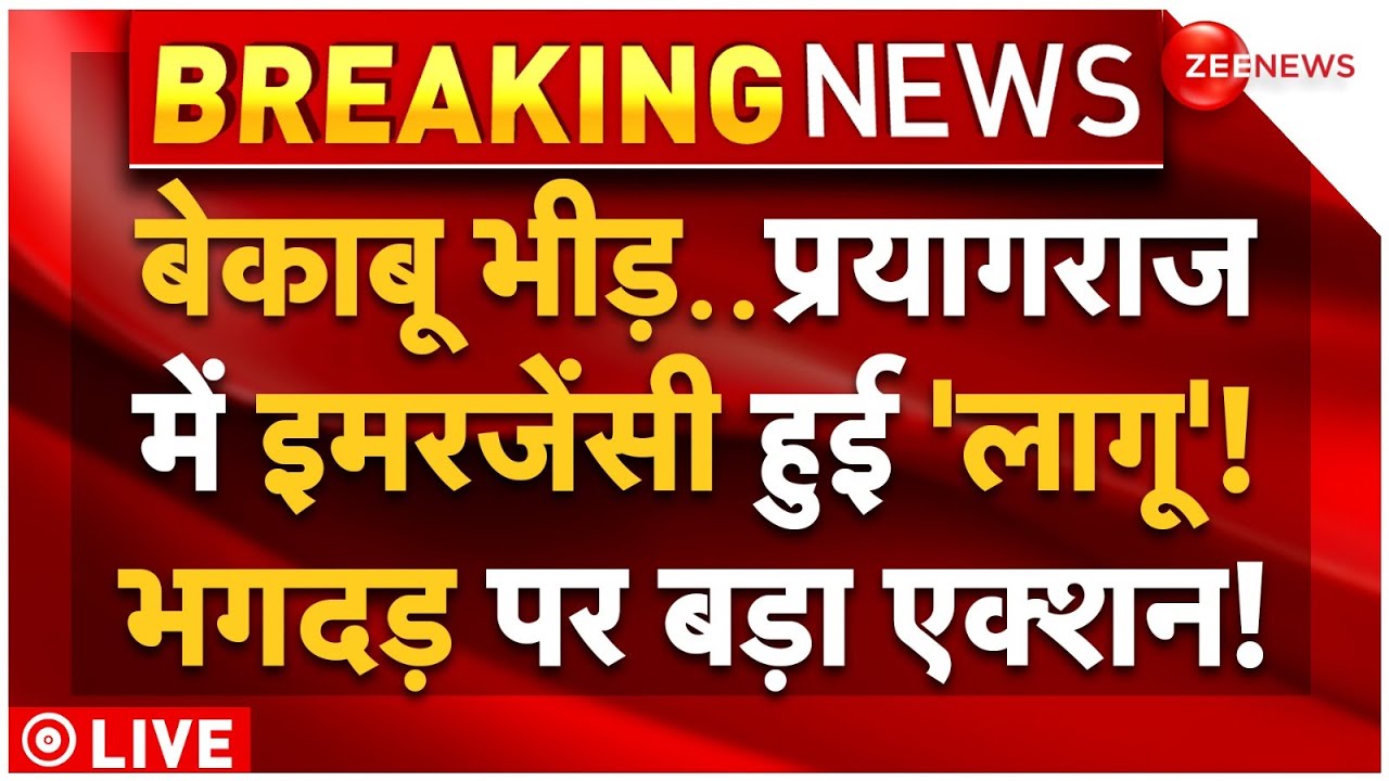 Emergency Impose In Prayagraj LIVE: बेकाबू भीड़..प्रयागराज में इमरजेंसी हुई 'लागू'! भगदड़ पर बड़ा एक्शन
