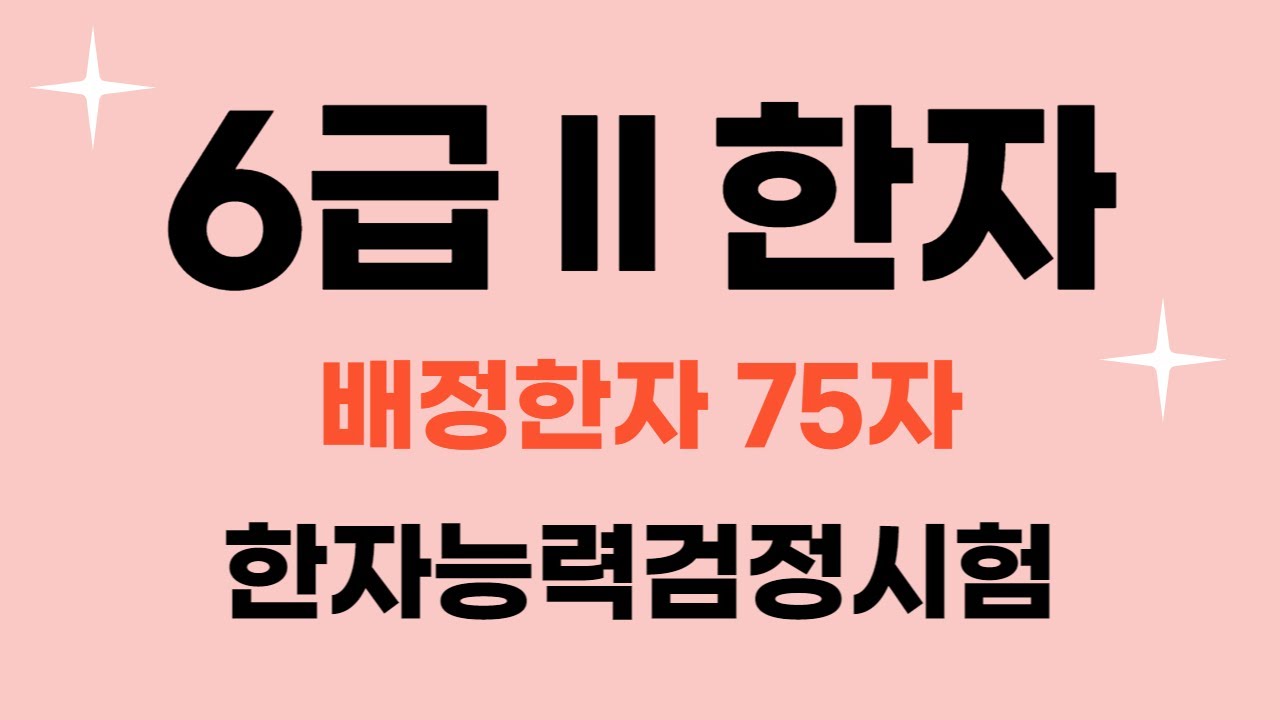 한국어문회 한자 6급Ⅱ / 🎈 자료나눔