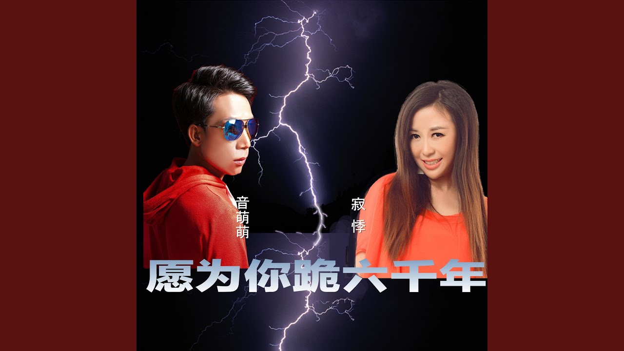 愿为你跪六千年