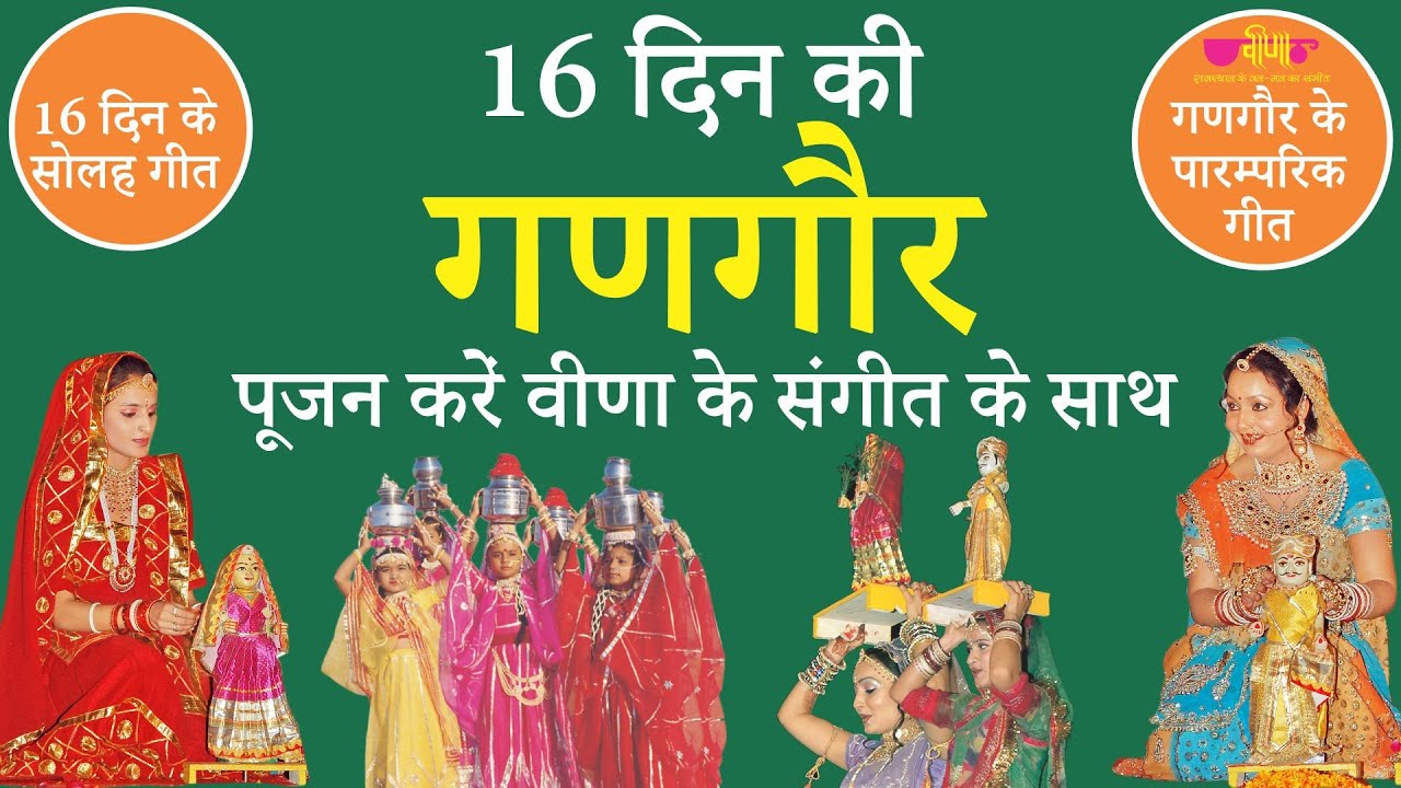 Gangaur - Gangor Pujne Ka Geet | Isar - Gangore -Banora Geet - Gangore Pooja Vidhi | Rajasthani Song